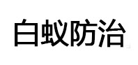 大城白蚁治理消杀